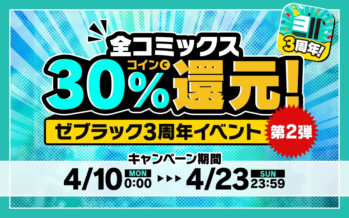 ゼブラック3周年イベント第2弾「全コミックス30%還元！キャンペーン」の告知画像。