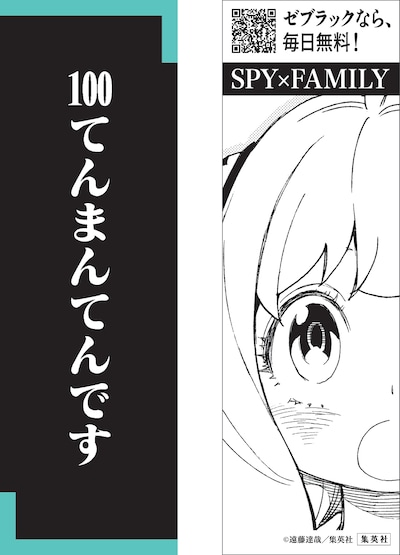 「SPY×FAMILY」の「名言しおり」より。(c)遠藤達哉／集英社