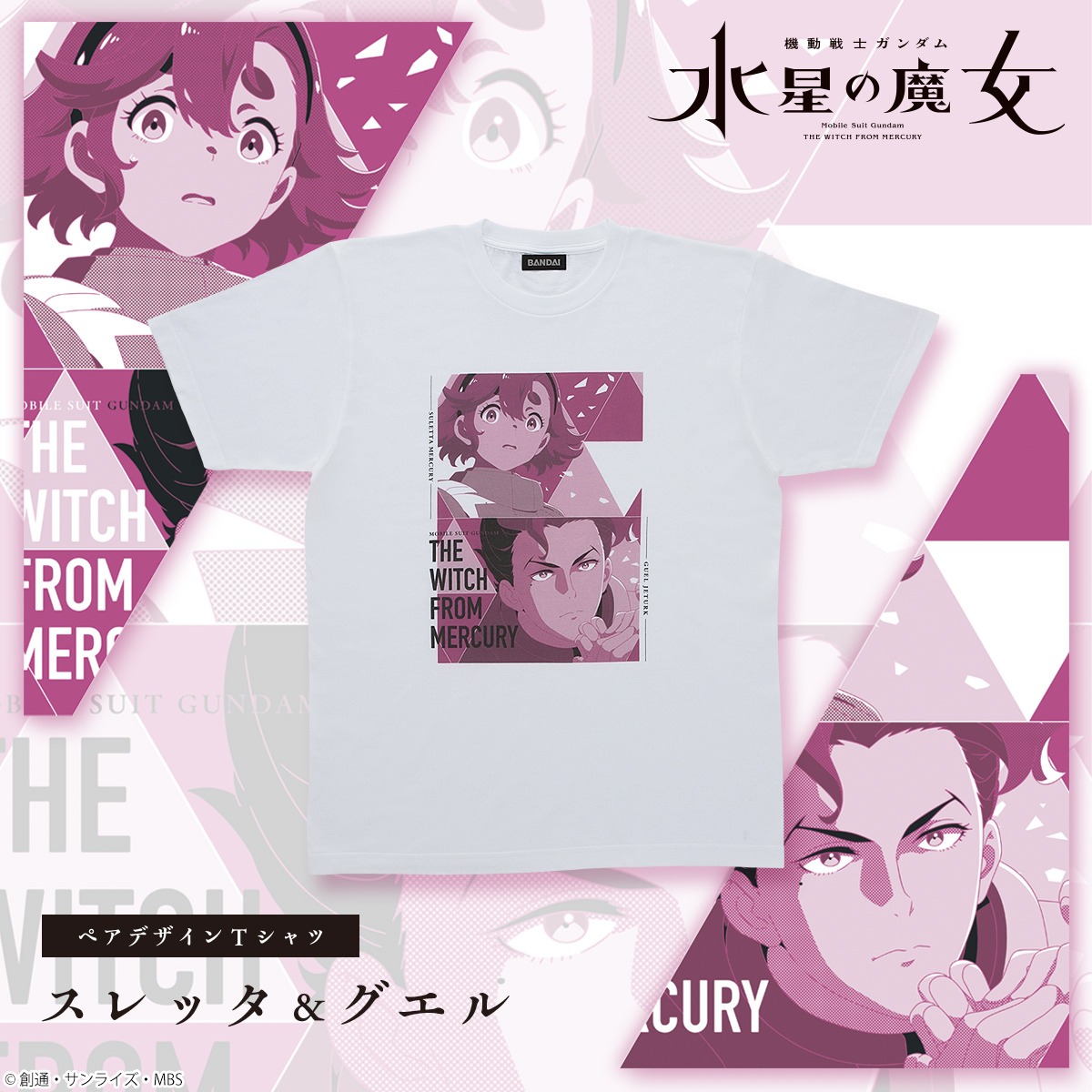 「機動戦士ガンダム 水星の魔女 ペアデザインTシャツ スレッタ＆グエル」のバナー。