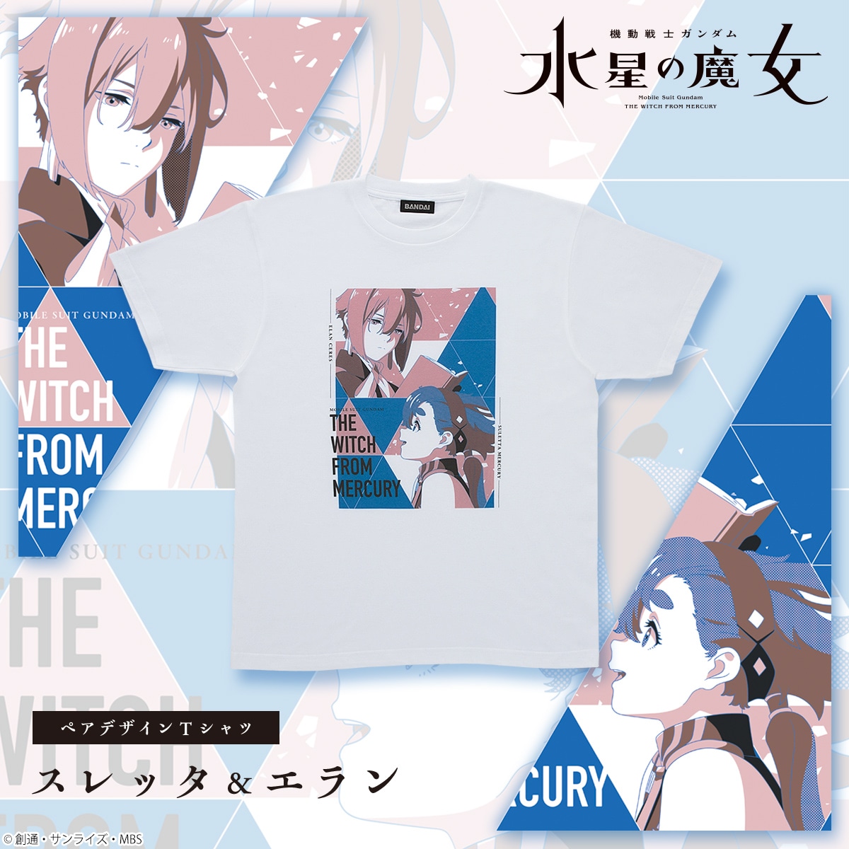 「機動戦士ガンダム 水星の魔女 ペアデザインTシャツ スレッタ＆エラン」のバナー。
