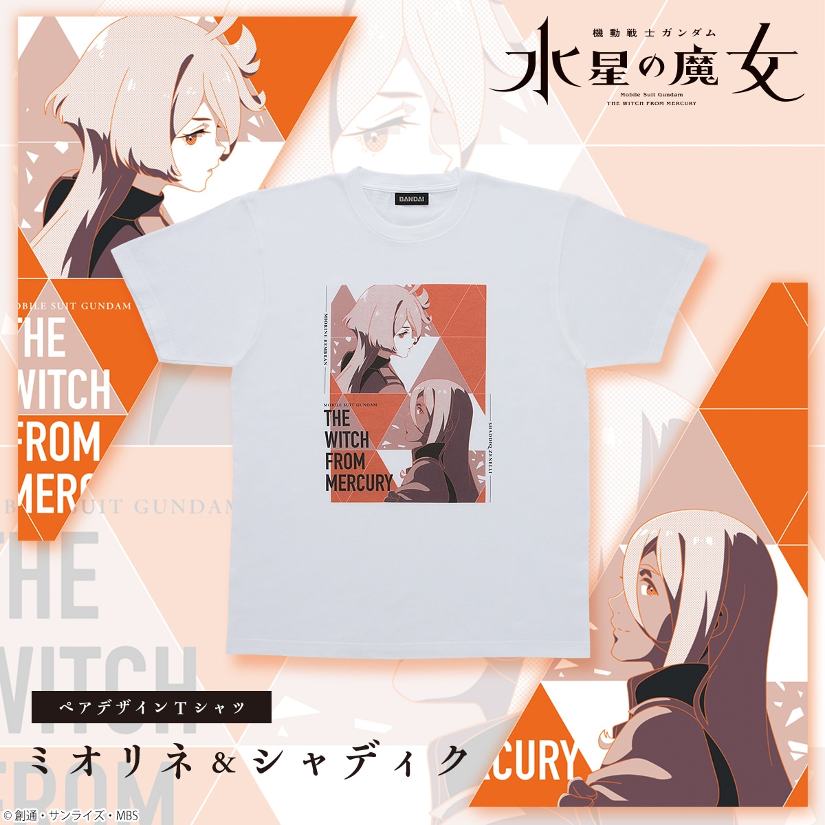 「機動戦士ガンダム 水星の魔女 ペアデザインTシャツ ミオリネ＆シャディク」のバナー。