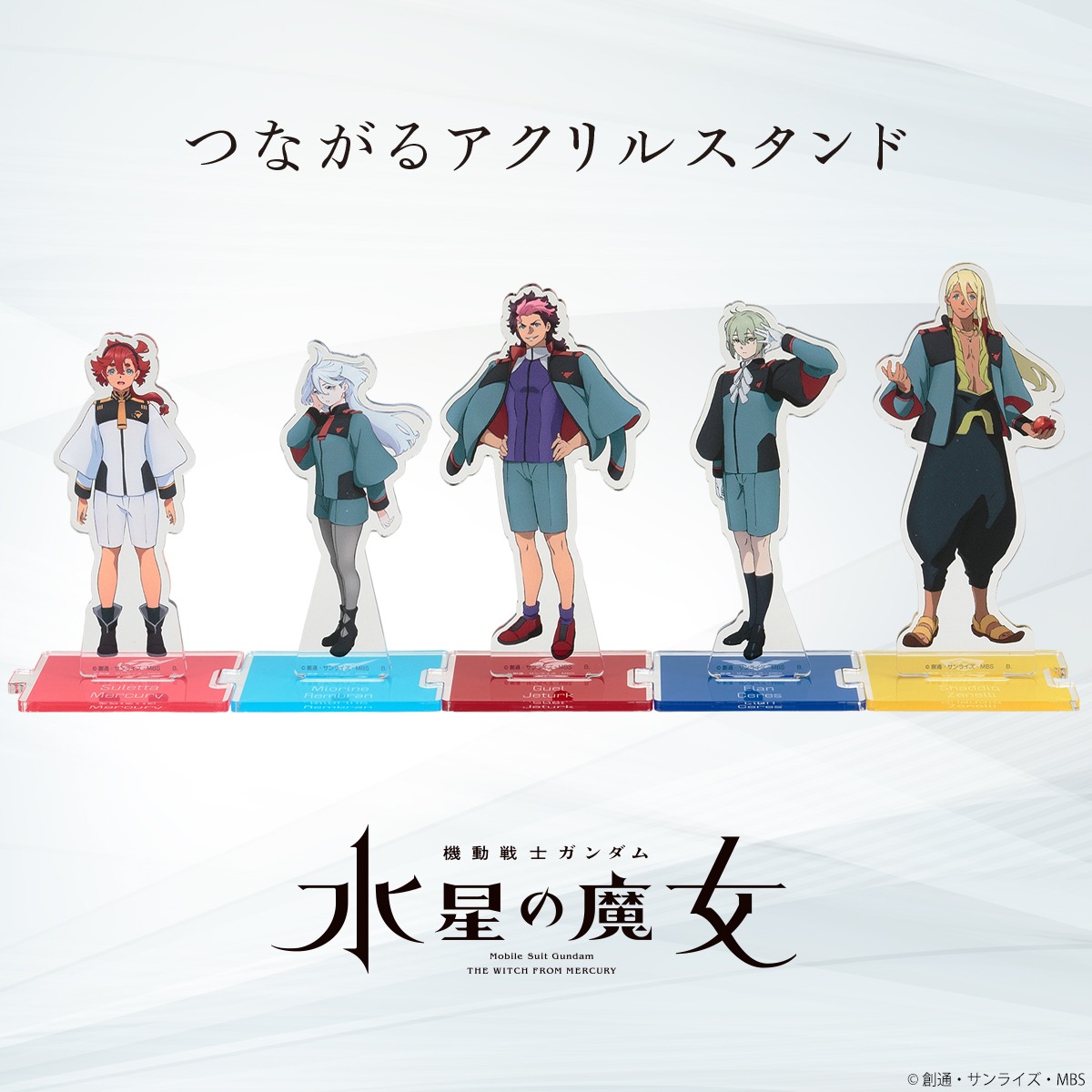 「機動戦士ガンダム 水星の魔女 つながるアクリルスタンド」のバナー。