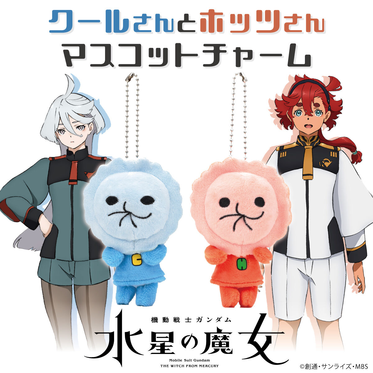 「機動戦士ガンダム 水星の魔女 クールさんホッツさん マスコットチャーム」のバナー。