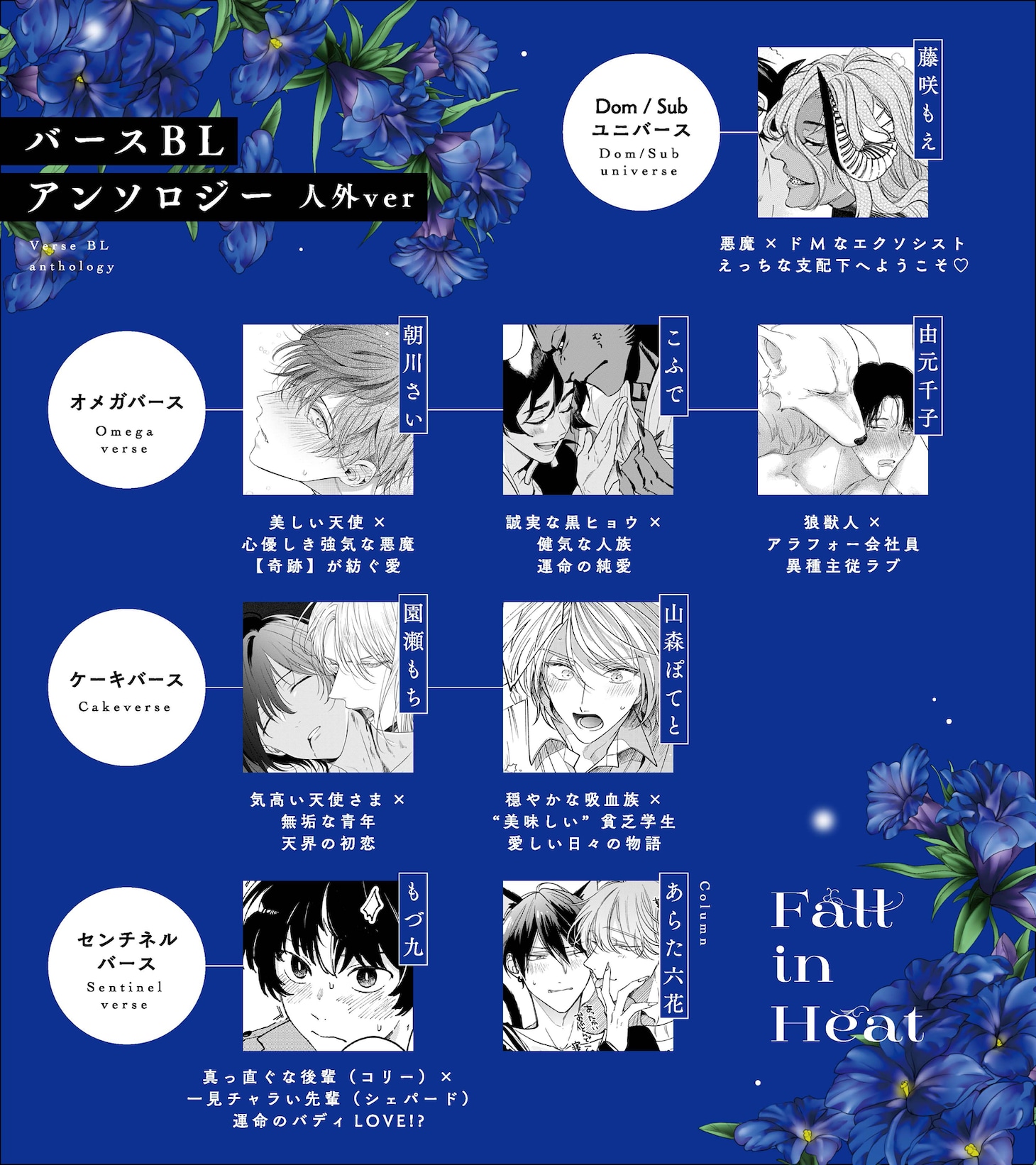 「Fall in Heat バースBLアンソロジー 人外ver」宣伝ビジュアル