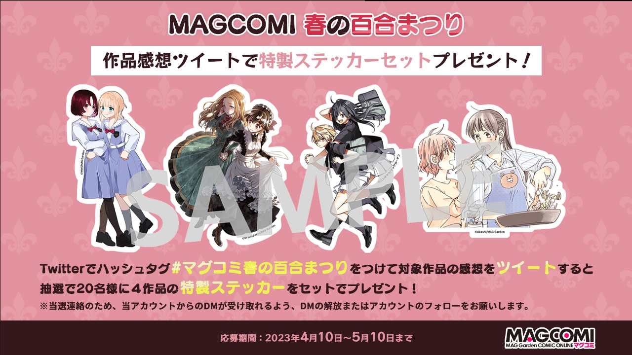 ステッカープレゼントキャンペーン概要。(c)Mori/MAG Garden (c)ニンギヤウ/マッグガーデン (c)Akashi/MAG Garden (c)Dr.pepperco/MAG Garden