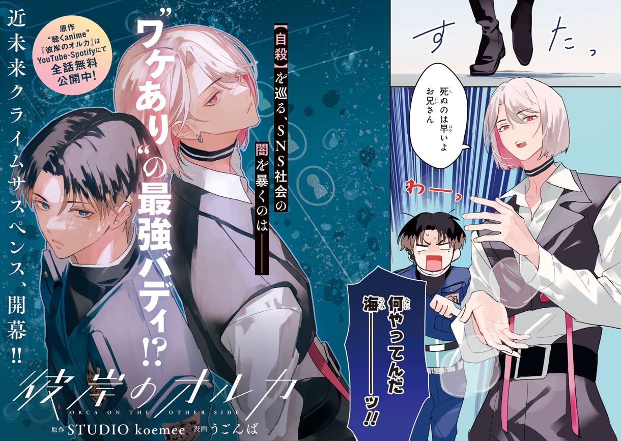 「彼岸のオルカ」より。