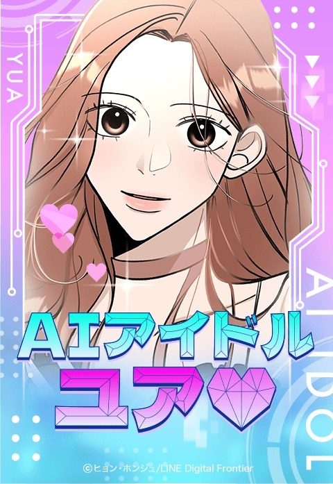 「AIアイドル ユア」メインビジュアル