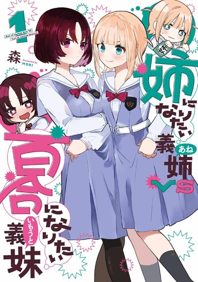 「姉になりたい義姉VS百合になりたい義妹」1巻