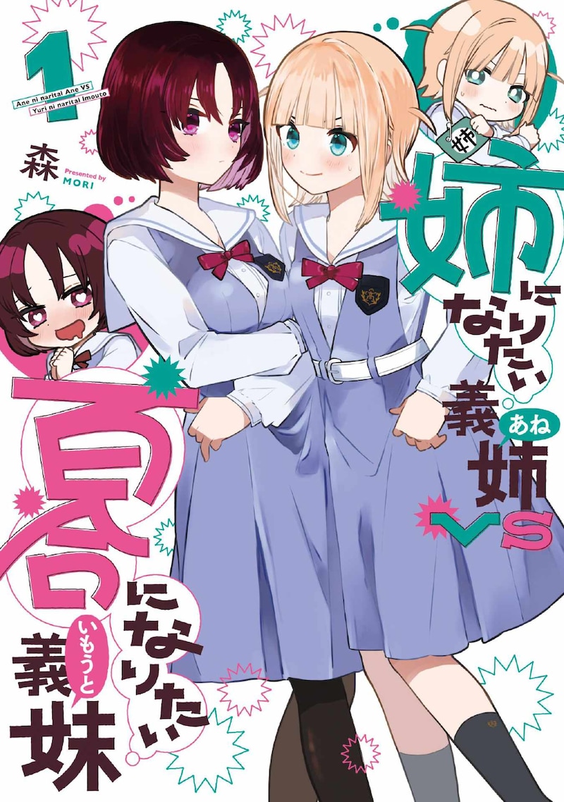「姉になりたい義姉VS百合になりたい義妹」1巻