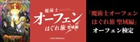 「『魔術士オーフェンはぐれ旅 聖域編』オーフェン検定」バナー。