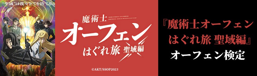 「『魔術士オーフェンはぐれ旅 聖域編』オーフェン検定」バナー。
