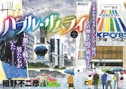 バブル期の日本、輝きの裏で跋扈する悪を退治！細野不二彦の新連載がBCで開幕