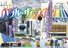 「バブル・ザムライ」扉ページ (c)細野不二彦／小学館