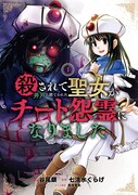 「殺されて井戸に捨てられた聖女がチート怨霊になりました」1巻