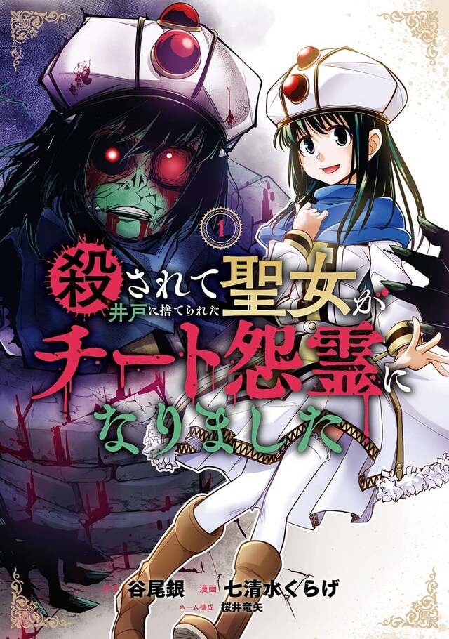 「殺されて井戸に捨てられた聖女がチート怨霊になりました」1巻
