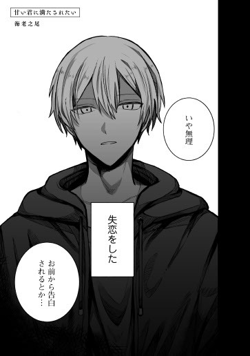 海老之尾「甘い君に満たされたい」より。