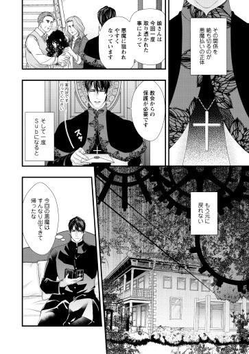 藤咲もえ「Subエクソシストは悪魔に魅入られる」より。