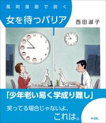 「風刺漫画で説く 女を待つバリア」
