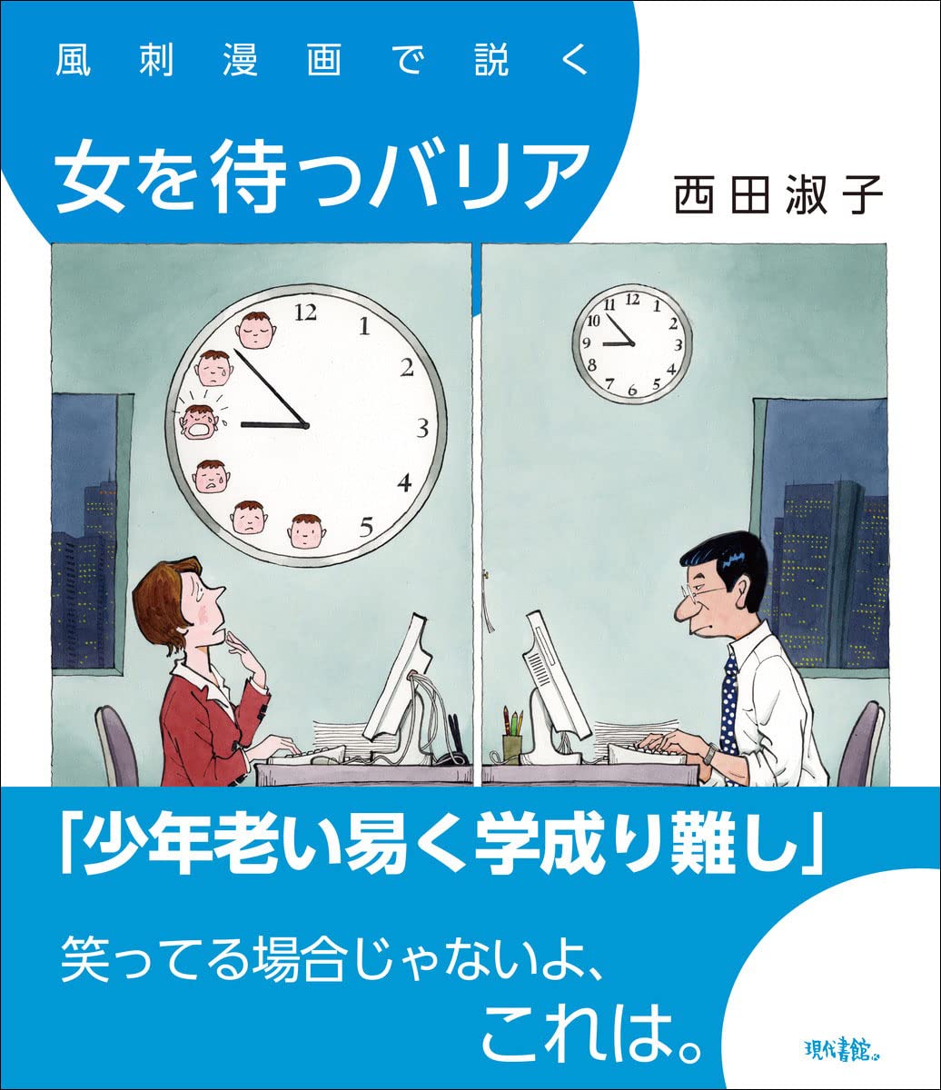 「風刺漫画で説く 女を待つバリア」