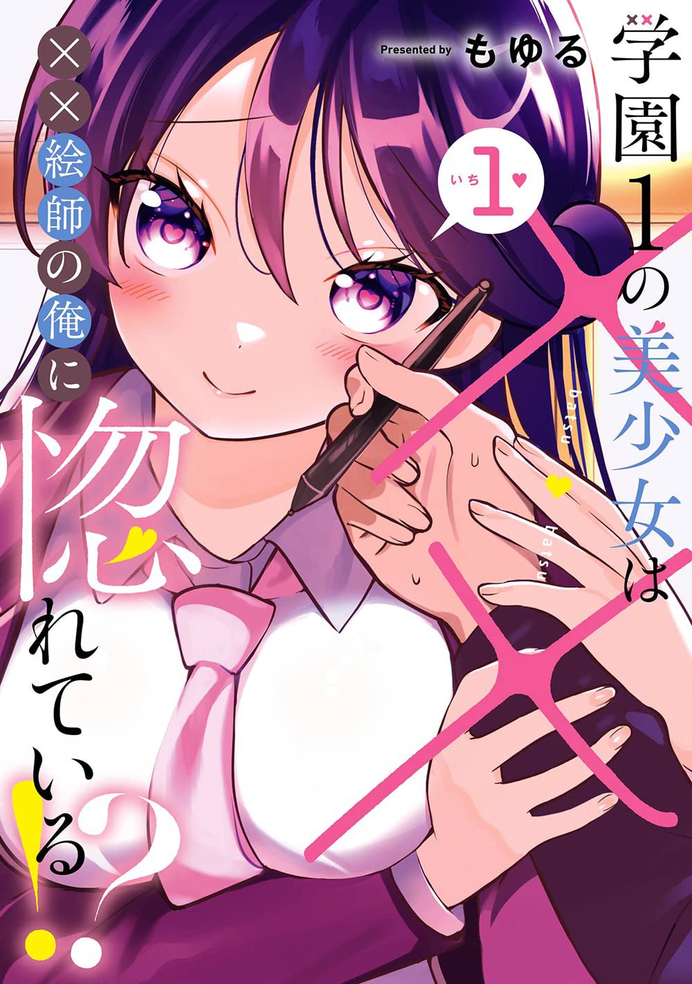 「学園1の美少女は××絵師の俺に惚れている!?」1巻