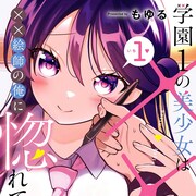学園1の美少女の正体はラノベ作家、イラスト描きモブ男子と秘密を共有するラブコメ