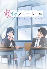 TVアニメ「疑似ハーレム」ティザービジュアル (c)斉藤ゆう／小学館／疑似ハーレム製作委員会