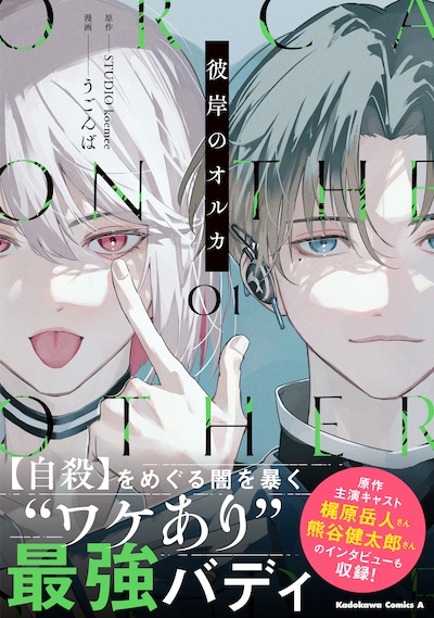 「彼岸のオルカ」1巻（帯付き）