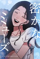 「密かなミューズ」メインビジュアル