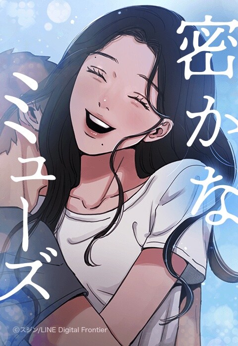 「密かなミューズ」メインビジュアル