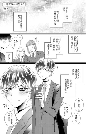 比谷「小悪魔Ωに純愛を！」より。