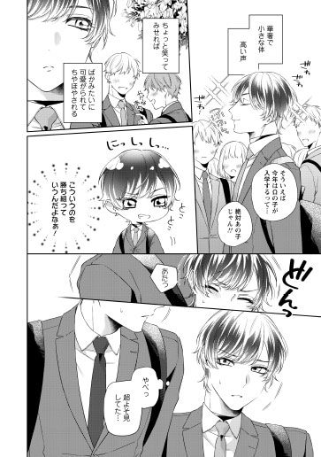 比谷「小悪魔Ωに純愛を！」より。