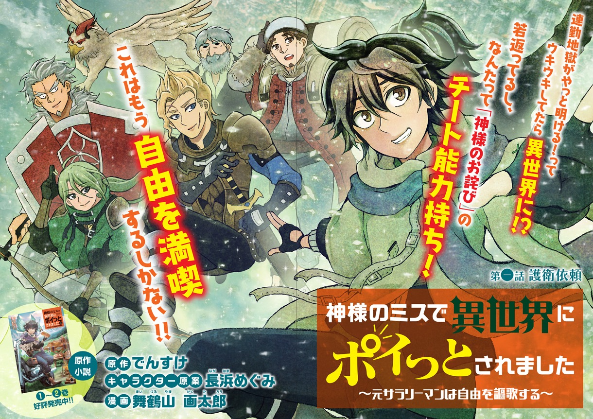 「神様のミスで異世界にポイっとされました ～元サラリーマンは自由を謳歌する～」第1話の扉ページ。