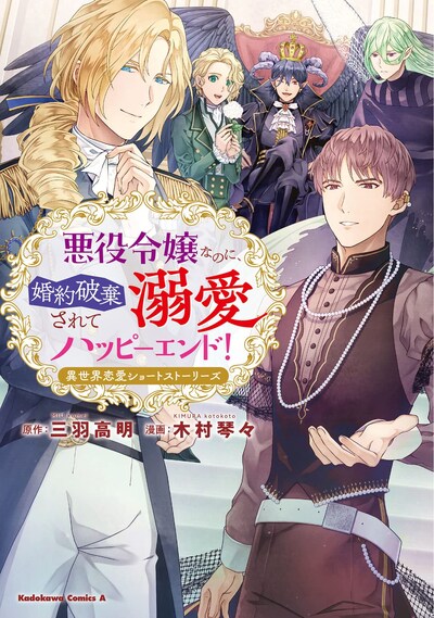 「悪役令嬢なのに、婚約破棄されて溺愛ハッピーエンド！ 異世界恋愛ショートストーリーズ」