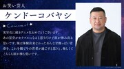 ケンドーコバヤシからの感想コメント。