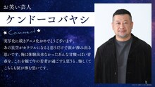 ケンドーコバヤシからの感想コメント。