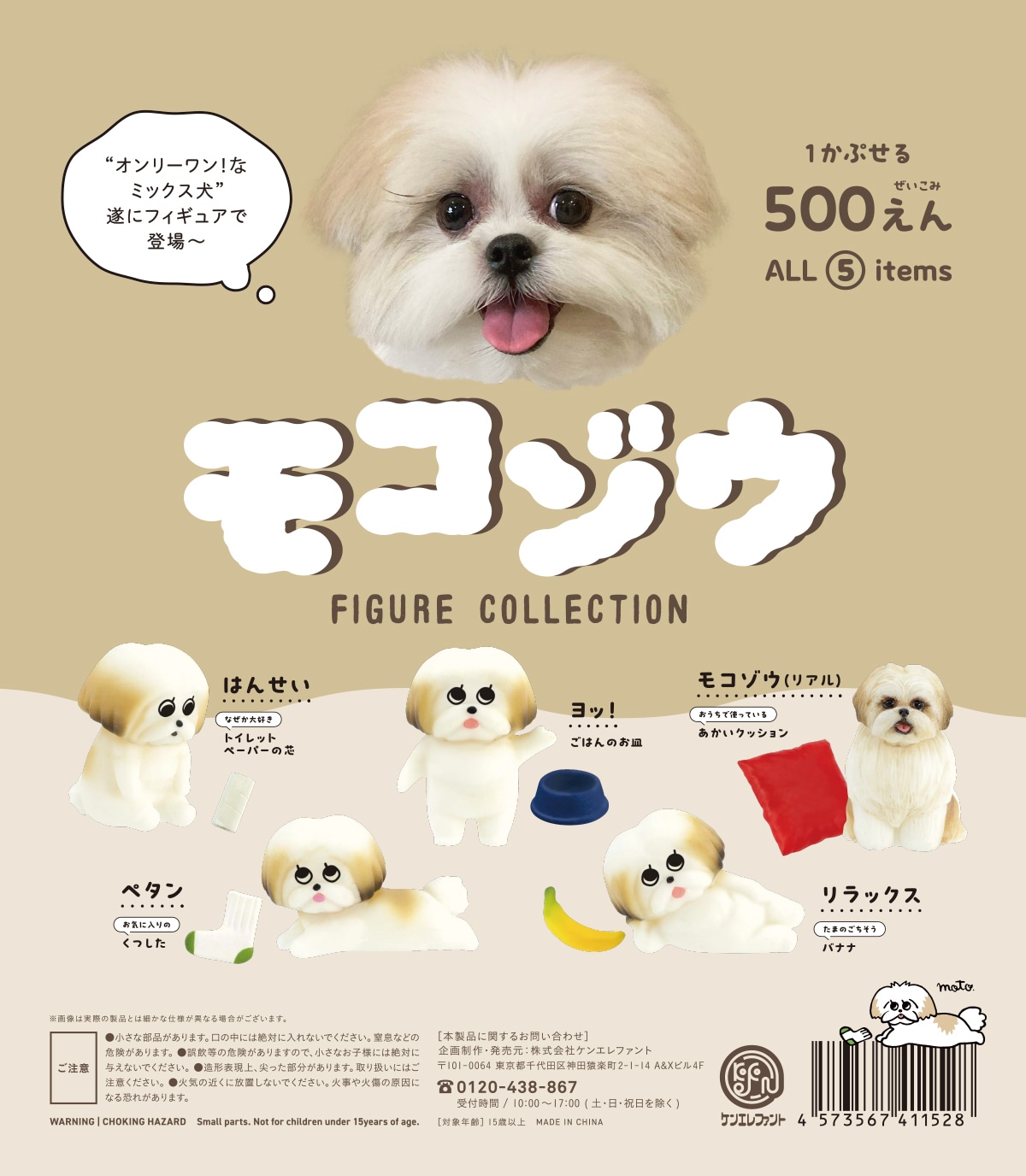 「モコゾウ フィギュアコレクション」バナー