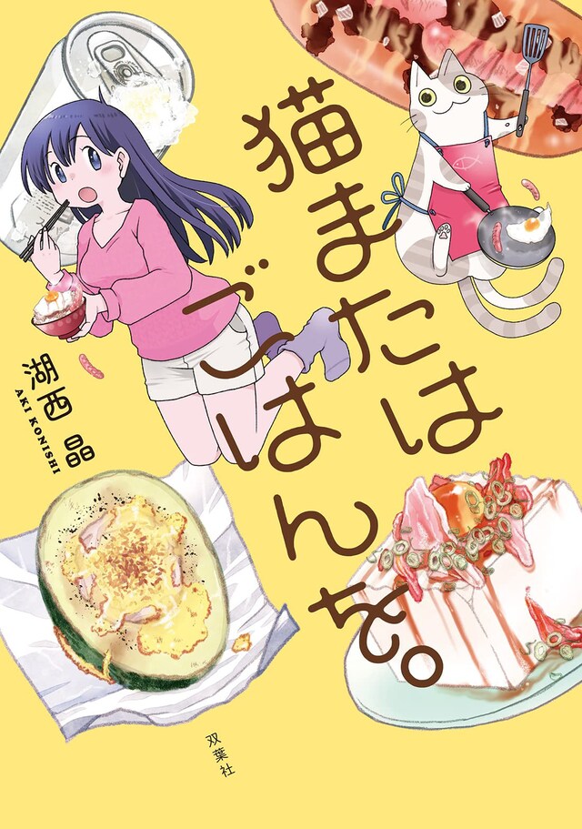 「猫またはごはんを。」