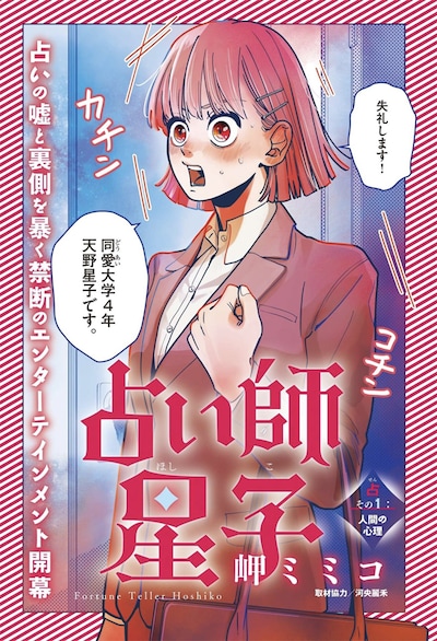 「占い師星子」扉ページ (c)岬ミミコ／小学館