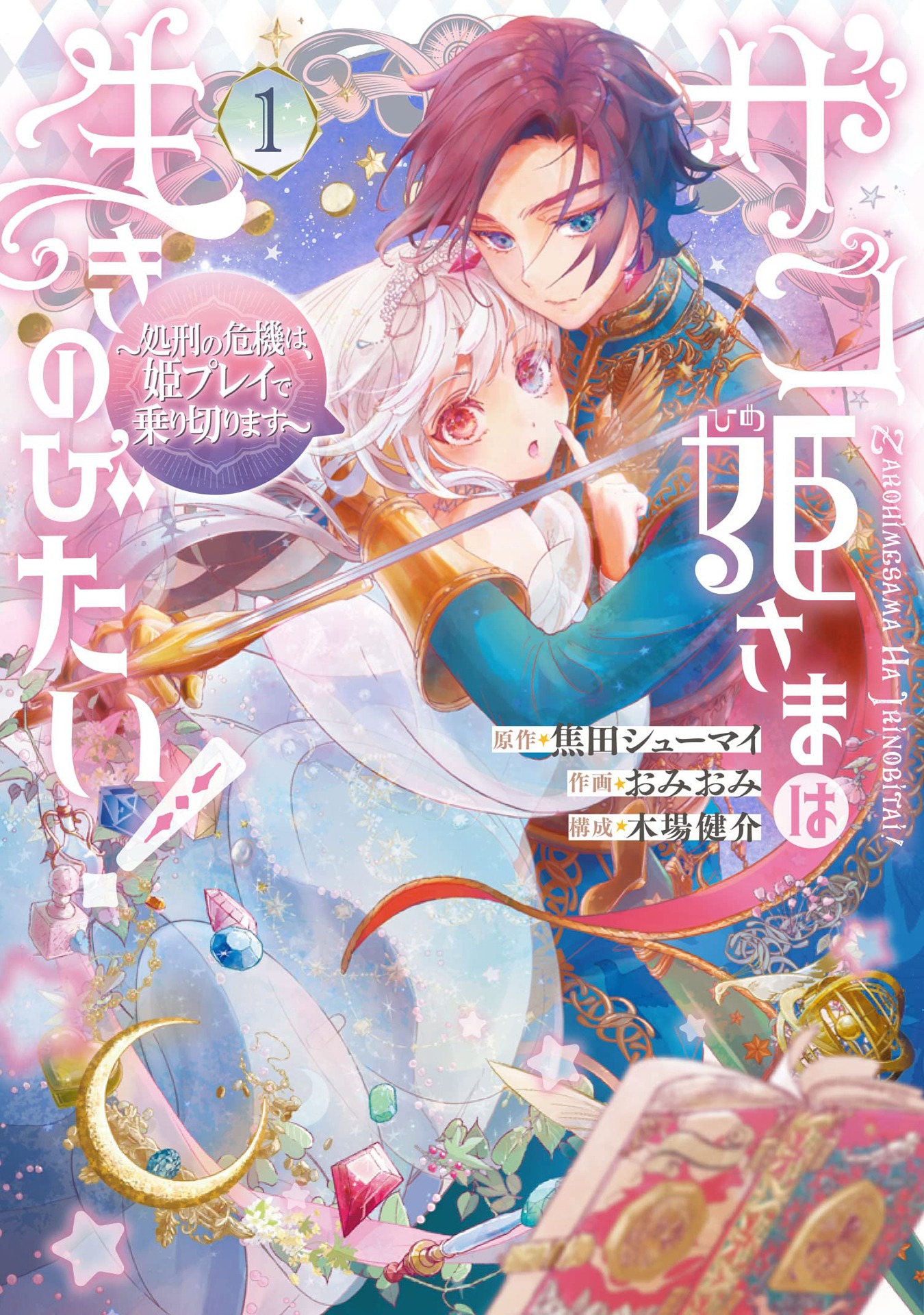 「ザコ姫さまは生きのびたい！～処刑の危機は、姫プレイで乗り切ります～」1巻