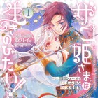 ギルマスだったJKがレベル1のザコ姫様に転生、“姫プレイ”で処刑エンド回避目指す奮闘劇