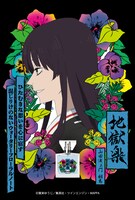 「山田浅ェ門桐馬」