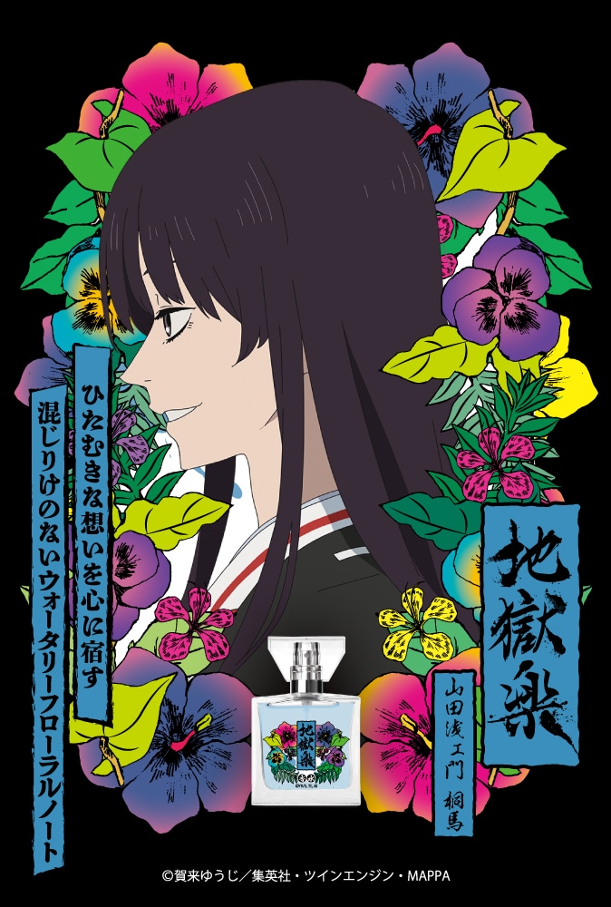 「山田浅ェ門桐馬」
