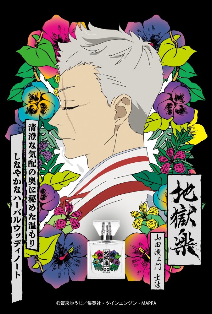 地獄楽　士遠 山田浅ェ門士遠」 - 「地獄楽」画眉丸、山田浅ェ門佐切、亜左弔兵衛ら6