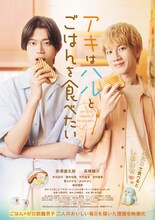 「アキはハルとごはんを食べたい」ポスタービジュアル  (c)たじまこと／竹書房・「アキハル」製作委員会