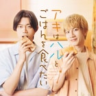 映画「アキはハルとごはんを食べたい」ポスター公開、ブロマイドに2人の添い寝姿も