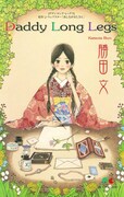 「Daddy Long Legs」(c)勝田文／集英社