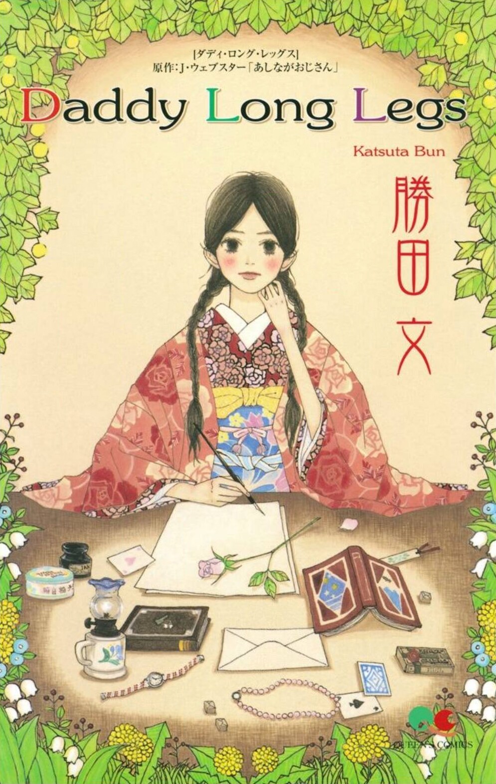 「Daddy Long Legs」(c)勝田文／集英社