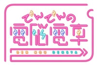 ショートアニメ「でんでんの電脳電車」ロゴ