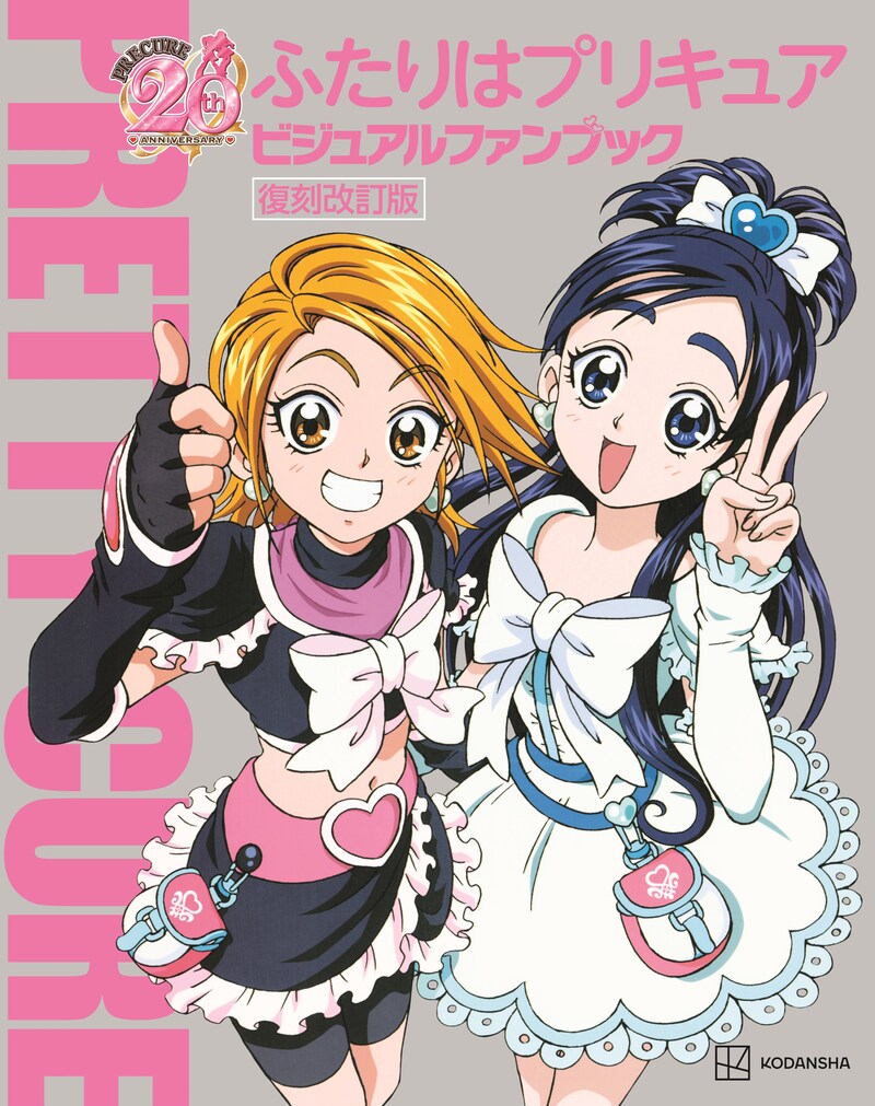 「ふたりはプリキュア ビジュアルファンブック 復刻改訂版」