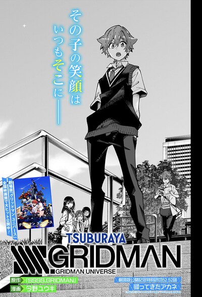 「SSSS.GRIDMAN劇場版公開記念特別読切 52.52話『帰ってきたアカネ』」扉ページ (c)円谷プロ (c)2018 TRIGGER・雨宮哲／「GRIDMAN」製作委員会